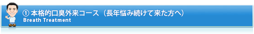 ①ほんだ式口臭外来コース