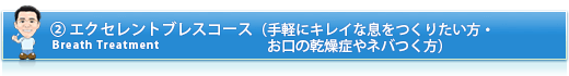 ②エクセレントブレスコース