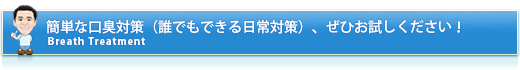 簡単な口臭対策（誰でもできる日常対策）、ぜひお試しください！