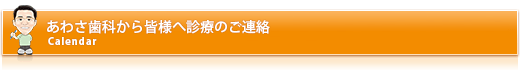 あわさ歯科から皆様へ診療のご連絡