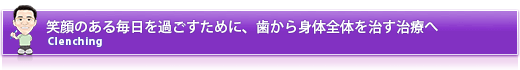 笑顔のある毎日を過ごすために、歯から身体全体を治す治療へ