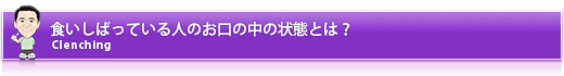 食いしばっている人のお口の中の状態とは？