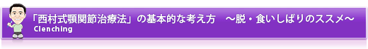 「西村式顎関節治療法」の基本的な考え方　～脱・食いしばりのススメ～