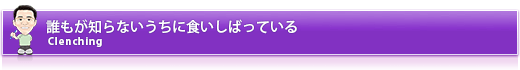 誰もが知らないうちに食いしばっている