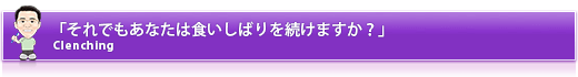 「それでもあなたは食いしばりを続けますか？」