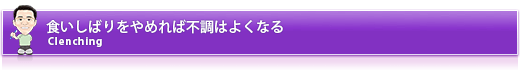 食いしばりをやめれば不調はよくなる