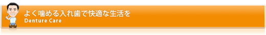 よく噛める入れ歯で快適な生活を