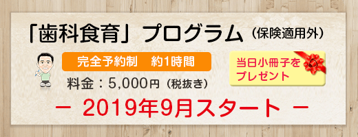 歯科食育プログラム 完全予約制 料金5,000円 9月スタ－ト