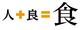 「人」に「良い」と書いて食