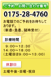 ご予約・お問い合わせ番号　0175-28-4760