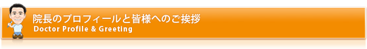 院長のプロフィールと皆様へのご挨拶