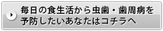 毎日の食生活から虫歯・歯周病を予防したいあなたはコチラへ