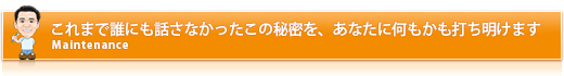 これまで誰にも話さなかったこの秘密を、あなたに何もかも打ち明けます。