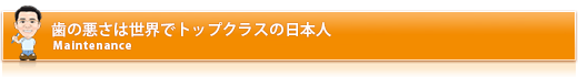 歯の悪さは世界でトップクラスの日本人