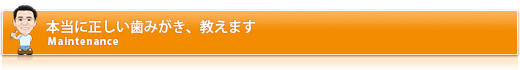 本当に正しい歯みがき、教えます