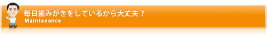 毎日歯みがきをしているから大丈夫？