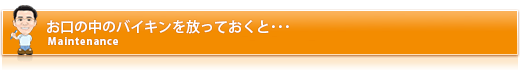 お口の中のバイキンを放っておくと･･･