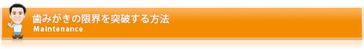 歯みがきの限界を突破する方法