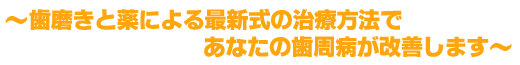 歯磨きと薬による最新式の治療方法であなたの歯周病が改善します