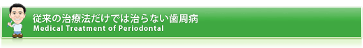 従来の治療法だけでは治らない歯周病