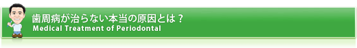 歯周病が治らない本当の原因とは？