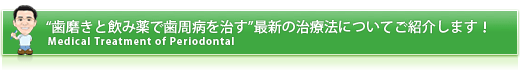 “歯磨きと飲み薬で歯周病を治す”最新の治療法についてご紹介します！