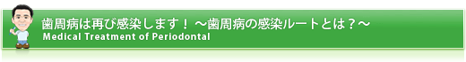 歯周病は再び感染します！～歯周病の感染ルートとは？～