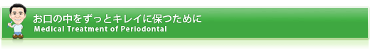 お口の中をずっとキレイに保つために