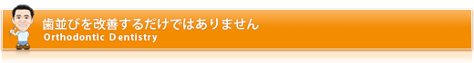 歯並びを改善するだけではありません