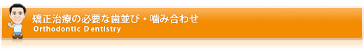 矯正治療の必要な歯並び・噛み合わせ