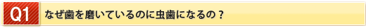 なぜ歯を磨いているのに虫歯になるの？