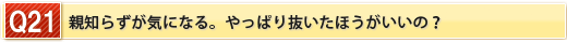 親知らずが気になる。やっぱり抜いたほうがいいの？