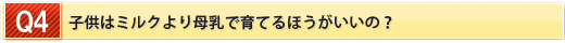 子供はミルクより母乳で育てるほうがいいの？