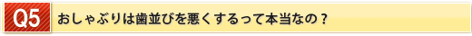 おしゃぶりは歯並びを悪くするって本当なの？