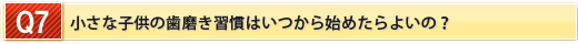 小さな子供の歯磨き習慣はいつから始めたらよいの？