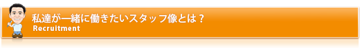 私達が一緒に働きたいスタッフ像とは？