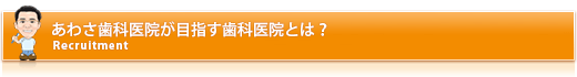 あわさ歯科医院が目指す歯科医院とは？