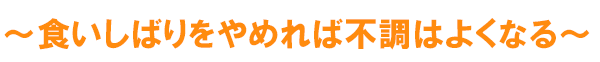 食いしばりをやめれば不調はよくなる