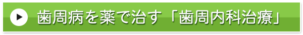 薬で歯周病を治す歯周内科治療へ