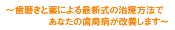 歯磨きと薬による最新式の治療方法であなたの歯周病が改善します