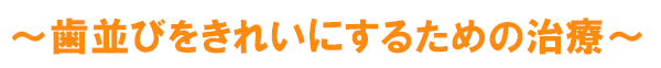 歯並びをきれいにするための治療