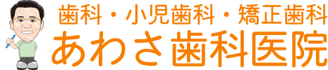 青森県むつ市 あわさ歯科医院