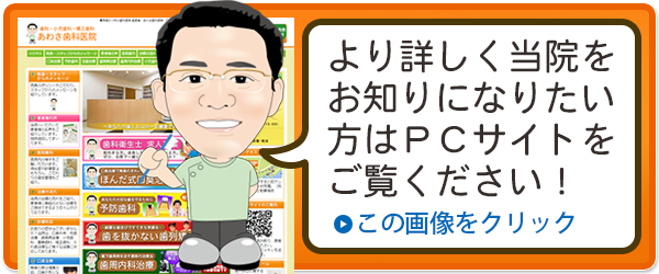 あわさ歯科医院のＰＣサイトを見る