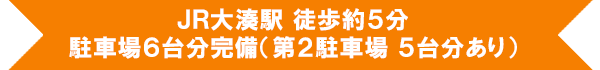 ＪＲ大湊駅 徒歩約５分 駐車場 ６台分完備（第２駐車場が５台分あり）