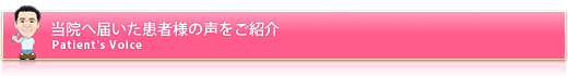 当院へ届いた患者様の声をご紹介