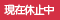 現在休止中 現在休止中